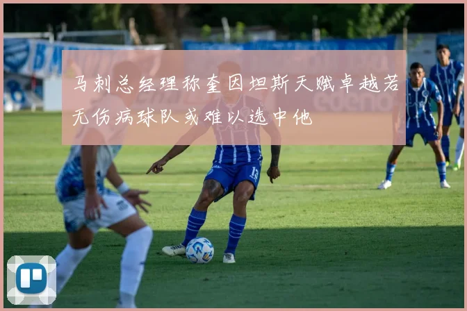 马刺总经理称奎因坦斯天赋卓越若无伤病球队或难以选中他