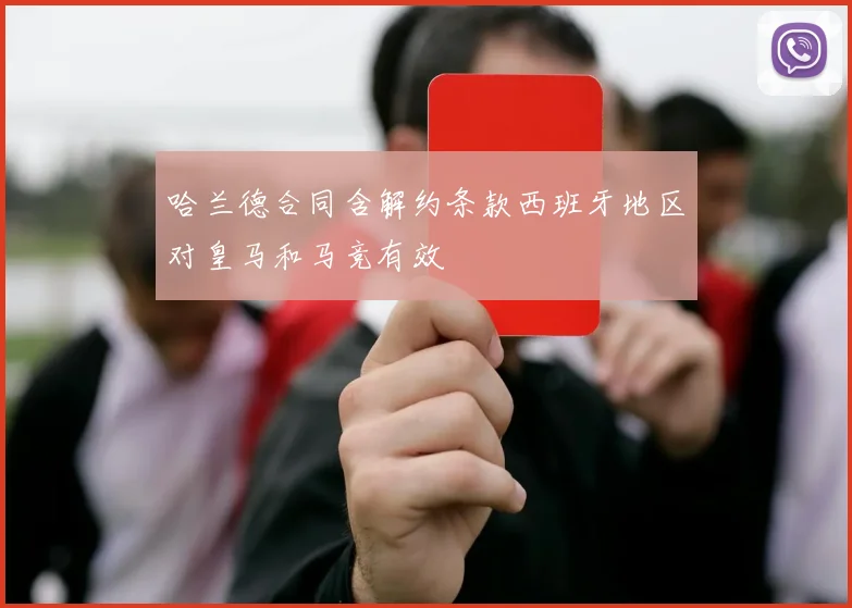 哈兰德合同含解约条款西班牙地区对皇马和马竞有效