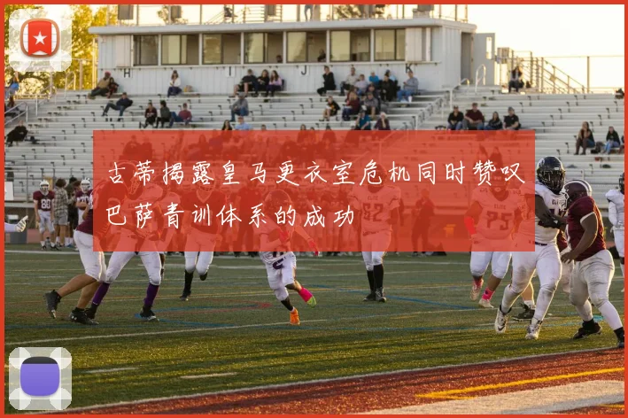古蒂揭露皇马更衣室危机同时赞叹巴萨青训体系的成功