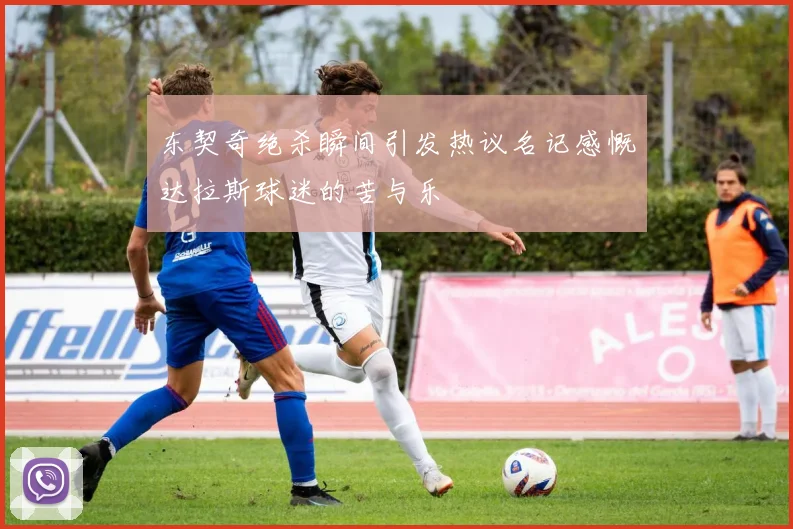 东契奇绝杀瞬间引发热议名记感慨达拉斯球迷的苦与乐