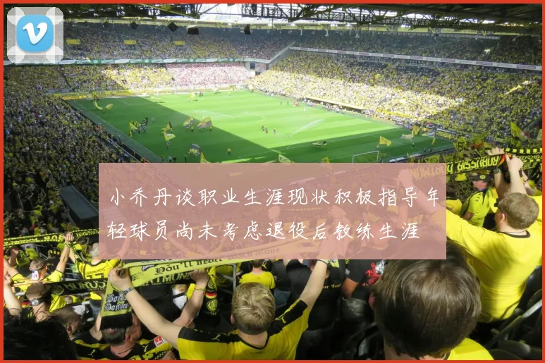 小乔丹谈职业生涯现状积极指导年轻球员尚未考虑退役后教练生涯
