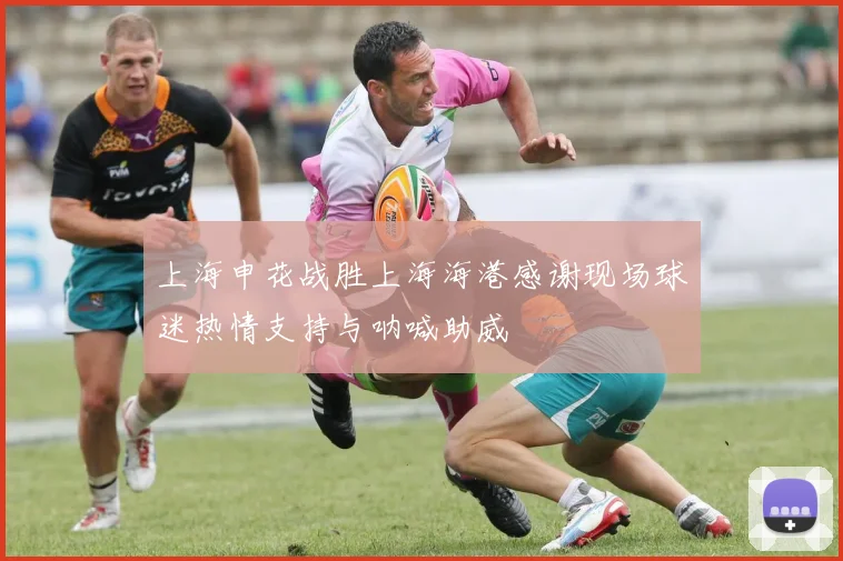 上海申花战胜上海海港感谢现场球迷热情支持与呐喊助威