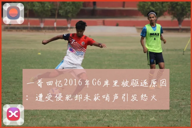 一哥回忆2016年G6库里被驱逐原因：遭受侵犯却未获哨声引发怒火