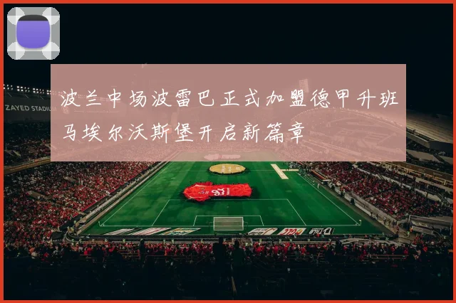 波兰中场波雷巴正式加盟德甲升班马埃尔沃斯堡开启新篇章