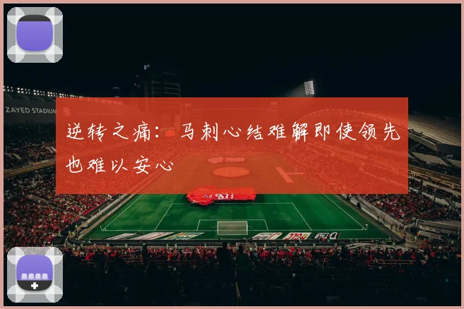 逆转之痛：马刺心结难解即使领先也难以安心
